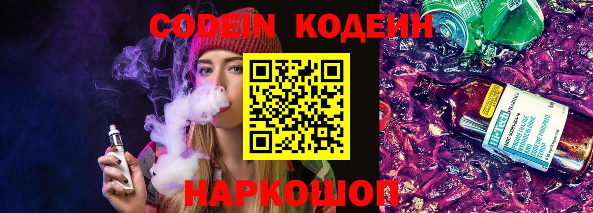 Кодеин Purple Drank Кумертау